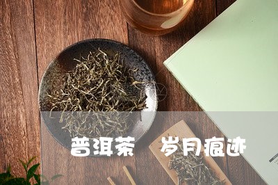 普洱茶 岁月痕迹/2023041068581